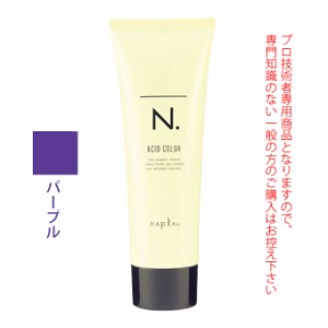 ナプラ N. エヌドット アシッドカラー パープル 190g