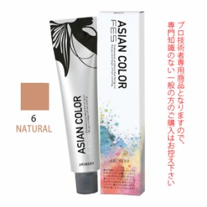 アリミノ アジアンカラーフェス  6NATURAL ナチュラル 85g （第1剤） 医薬部外品