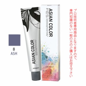 アリミノ アジアンカラーフェス  8ASH アッシュ 85g （第1剤） 医薬部外品