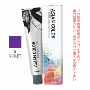 アリミノ アジアンカラーフェス  6VIOLET バイオレット 85g （第1剤） 医薬部外品