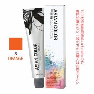 アリミノ アジアンカラーフェス  8ORANGE オレンジ 85g （第1剤） 医薬部外品