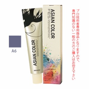 アリミノ アジアンカラーフェス  A6 アッシュ 85g （第1剤） 医薬部外品