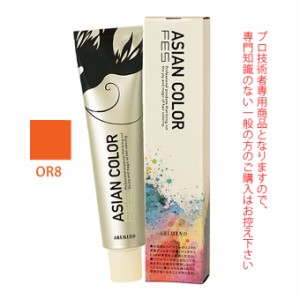 アリミノ アジアンカラーフェス  OR8 オレンジ 85g （第1剤） 医薬部外品