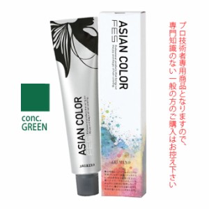 アリミノ アジアンカラーフェス  conc.GREEN コンクグリーン 85g （第1剤） 医薬部外品