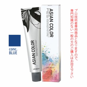 アリミノ アジアンカラーフェス  conc.BLUE コンクブルー 85g （第1剤） 医薬部外品