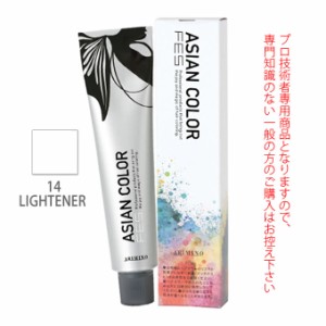 アリミノ アジアンカラーフェス  14LIGHTENER ライトナー 85g （第1剤） 医薬部外品