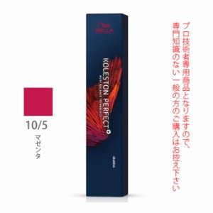 ウエラ コレストン パーフェクト + （プラス） 10/5 マゼンタ 80g （第1剤） 医薬部外品