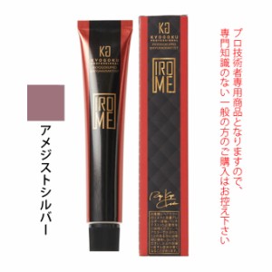 KYOGOKU IROME シルバーコレクション アメジストシルバー 80g（第1剤） 医薬部外品