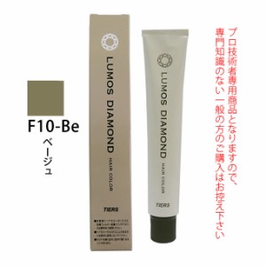 ティアーズ ルーモス ダイヤ ヘアカラー F10-Be ベージュ 80g（第1剤） 医薬部外品