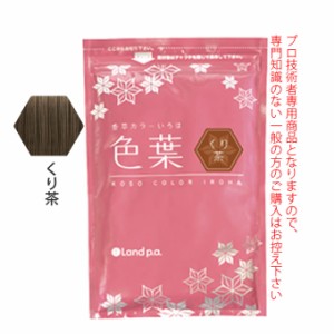 香草カラー色葉 くり茶 300g(100g×3)