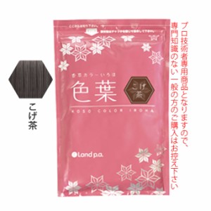 香草カラー色葉 こげ茶 300g(100g×3)