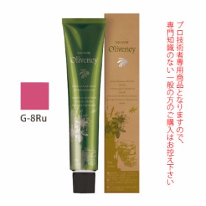 アモロス ソリティア オリヴァニー G-8Ru（ルージュ） 90g （第1剤） 医薬部外品