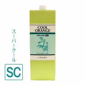 ルベル クールオレンジ ヘアソープ SC 1600mL （詰替）