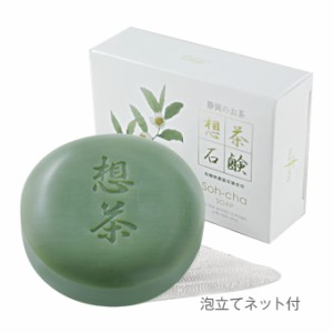 洗顔 お茶の洗顔石鹸 想茶石鹸 100g