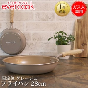 evercook エバークック ガス専用 軽量フライパン28cm グレージュ EGFP28GRG ドウシシャ