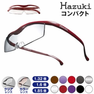 ★送料無料★ Hazuki ハズキルーペ　コンパクト　（1.32倍　1.6倍　1.85倍　クリアレンズ/1.32倍　1.6倍　カラーレンズ）