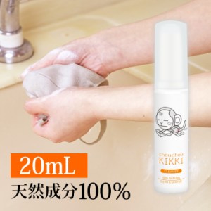 ★メール便★シュシュキッキ ＜クリーナー・汚れ落とし＞ 20mL (携帯サイズ) ※3本ご購入毎にもう1本プレゼント！ 天然ミネラル 除菌 消