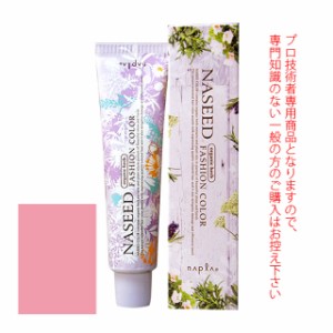 ナプラ ナシードファッションカラー＜ファッションシェード＞ ピンク  80g 医薬部外品