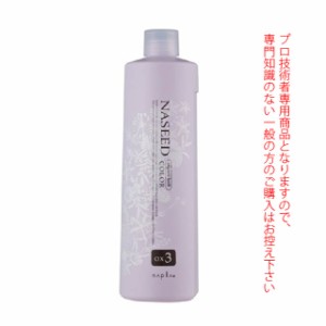 ナプラ ナシードカラー オキシ OX3％ 1000mL 医薬部外品