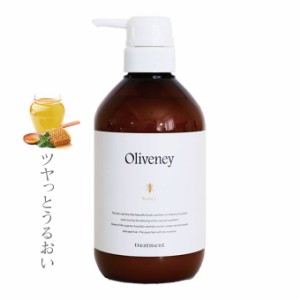 アモロス Oliveney オリヴァニー HNヘアトリートメント 500g