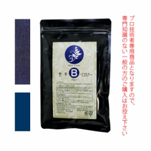 ★メール便★野草・リコリスカラー ブレンドカラー ≪ブルーII≫ 100g （染毛剤） 医薬部外品