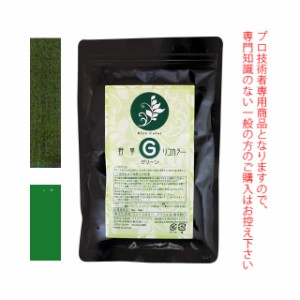 ★メール便★野草・リコリスカラー ブレンドカラー ≪グリーンI≫ 100g （染毛剤） 医薬部外品