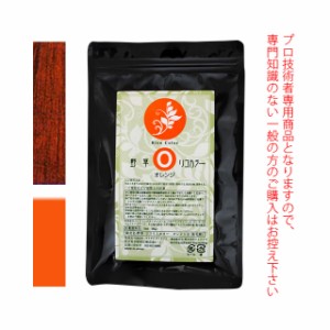 ★メール便★野草・リコリスカラー ブレンドカラー ≪オレンジII≫ 100g （染毛剤） 医薬部外品