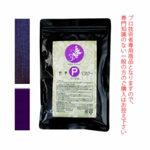 ★メール便★野草・リコリスカラー ブレンドカラー ≪パープルI≫ 100g （染毛剤） 医薬部外品