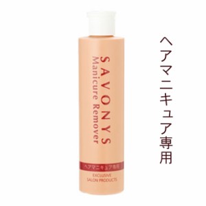 菊星 サボニーズ マニキュアリムーバー 145mL