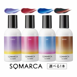 ホーユー ソマルカ カラーシャンプー （染毛料） 150mL