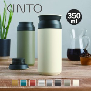 KINTO キントー トラベルタンブラー 350mL 水筒 保温保冷 直飲み