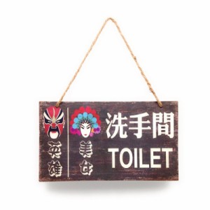 【訳あり】トイレプレート 中国語 中国京劇のイラスト 木製 (男女用)