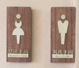 トイレプレート 中国語表記 シンプル 木製 男女 2枚セット