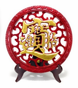 置物 招財進宝 縁起の良い合字入り 中国的 スタンド付き 木製 (レッド×ゴールド)