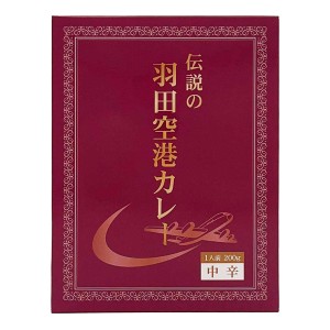 伝説の羽田空港カレー 2個セット レトルトカレー 箱入 ご当地カレー 東京 カレー