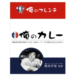 俺のカレー フレンチ 2個セット レトルトカレー 箱入 ご当地カレー 東京 カレー