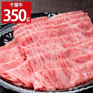 特選 千屋牛 ロース すき焼・しゃぶしゃぶ用 350g 牛肉 すき焼き用 和牛