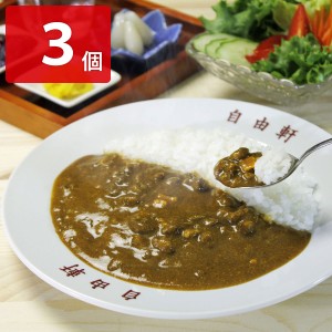 自由軒 昔ながらの黒ラベルカレー 3個セット カレー 辛口 洋風惣菜 レトルト