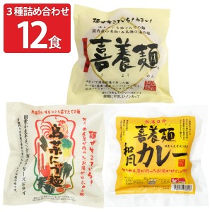 喜養麺 3種詰め合わせ 12食セット 即席めん インスタント にゅうめん 国産 坂利製麺所