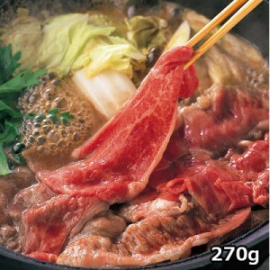 鹿児島県産黒毛和牛すき焼き用　〔肩肉270g〕