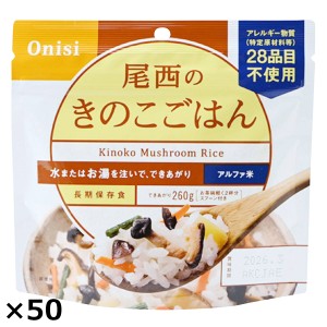 尾西のきのこごはん 50食 きのこごはん レトルト 惣菜 防災 備蓄用 尾西食品  【沖縄・離島 お届け不可】