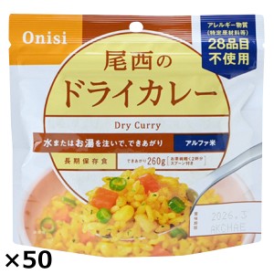 尾西のドライカレー 50食 ドライカレー レトルト 惣菜 防災 備蓄用 尾西食品  【沖縄・離島 お届け不可】