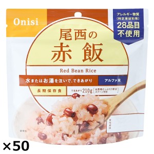 尾西の赤飯 50食 赤飯 非常食 ご飯パック 防災 ごはん 惣菜 尾西食品  【沖縄・離島 お届け不可】