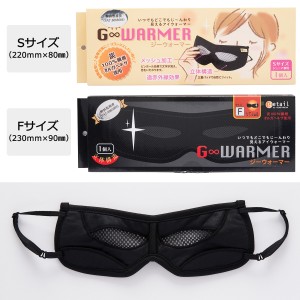 見えるアイウォーマー G-WARMER ジーウォーマー アイマスク 日本製 疲れ目 安眠 男性用 女性用 快適グッズ 佐賀県