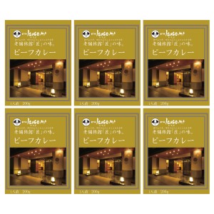 ほてるISAGO神戸 ビーフカレー 6食 国産 高級 レトルトカレー ホテルカレー トマトカレー 惣菜 有名店の味 神戸