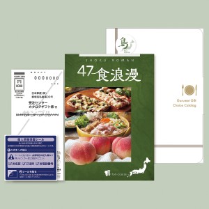 47食浪漫 鳥コース カタログギフト ギフトメニュー 92アイテム 選べるグルメ