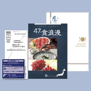 47食浪漫 月コース カタログギフト ギフトメニュー 79アイテム 選べるグルメ