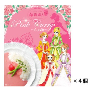 華貴婦人ピンク華麗 200g×4 鳥取 カレー レトルト カレールー 華貴婦人