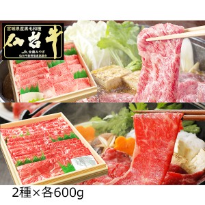 仙台牛 A5ランク 霜降 赤身 すき焼き しゃぶしゃぶ用 食べ比べセット 1.2kg