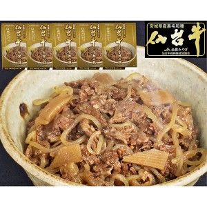 仙台牛 牛丼の具 5個 セット 牛丼 惣菜 牛肉 黒毛和牛 A5ランク おかず